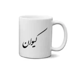 ماگ طرح کیوان