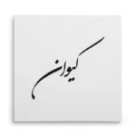 تابلو شاسی مربعی طرح کیوان