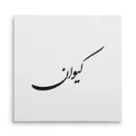 تابلو شاسی مربعی طرح کیوان