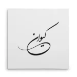 تابلو شاسی مربعی طرح کیوان