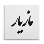 تابلو شاسی مربعی طرح مازیار