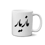 ماگ طرح مازیار