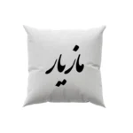 کوسن طرح مازیار
