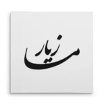 تابلو شاسی مربعی طرح مازیار