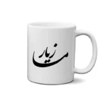 ماگ طرح مازیار