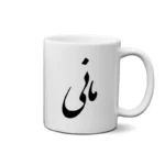 ماگ طرح مانی
