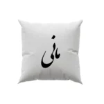 کوسن طرح مانی