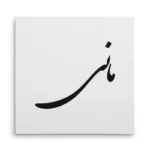 تابلو شاسی مربعی طرح مانی