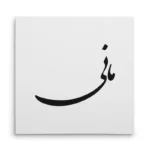 تابلو شاسی مربعی طرح مانی