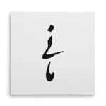 تابلو شاسی مربعی طرح مانی