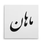 تابلو شاسی مربعی طرح ماهان