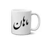ماگ طرح ماهان