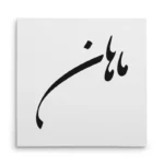 تابلو شاسی مربعی طرح ماهان