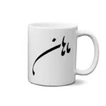 ماگ طرح ماهان