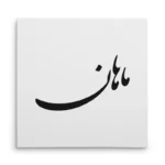 تابلو شاسی مربعی طرح ماهان