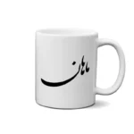ماگ طرح ماهان