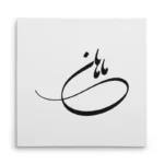 تابلو شاسی مربعی طرح ماهان
