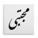 تابلو شاسی مربعی طرح مجتبی