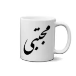 ماگ طرح مجتبی