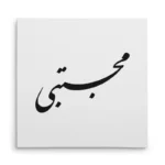 تابلو شاسی مربعی طرح مجتبی