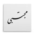تابلو شاسی مربعی طرح مجتبی
