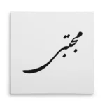 تابلو شاسی مربعی طرح مجتبی
