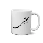 ماگ طرح مجتبی
