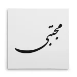 تابلو شاسی مربعی طرح مجتبی