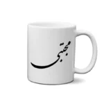 ماگ طرح مجتبی