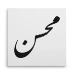 تابلو شاسی مربعی طرح محسن