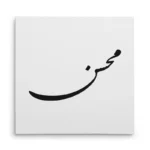 تابلو شاسی مربعی طرح محسن
