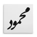 تابلو شاسی مربعی طرح محمود
