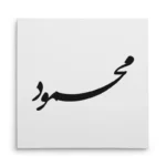 تابلو شاسی مربعی طرح محمود
