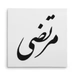 تابلو شاسی مربعی طرح مرتضی