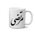 ماگ طرح مرتضی