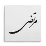 تابلو شاسی مربعی طرح مرتضی