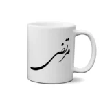 ماگ طرح مرتضی