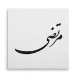 تابلو شاسی مربعی طرح مرتضی