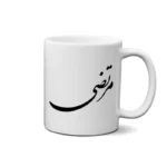 ماگ طرح مرتضی