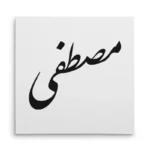 تابلو شاسی مربعی طرح مصطفی