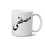 ماگ طرح مصطفی