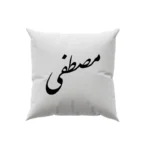 کوسن طرح مصطفی