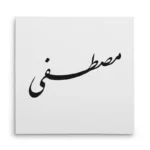 تابلو شاسی مربعی طرح مصطفی
