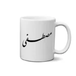 ماگ طرح مصطفی