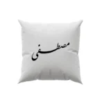 کوسن طرح مصطفی