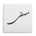 تابلو شاسی مربعی طرح مصطفی