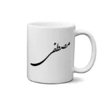ماگ طرح مصطفی