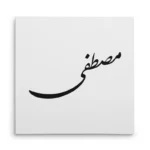 تابلو شاسی مربعی طرح مصطفی