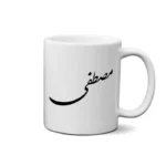 ماگ طرح مصطفی
