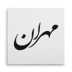 تابلو شاسی مربعی طرح مهران